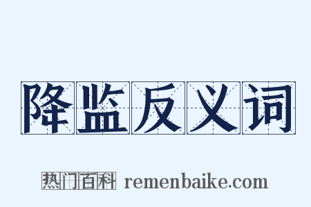 降监反义词是什么意思的图片
